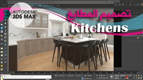 Design Kitchens تصميم المطابخ