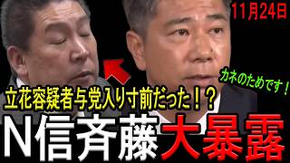 Download Lagu 【衝撃！】元NHK党の斉藤健一郎参院議員が自民参院幹事長に立花孝志容疑者を紹介していた事実を大暴露！立花容疑者は与党入り寸前だった！立花逮捕で日本の危機を救った県警！高市総理の説明責任は？【斎藤知事】 MP3