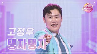 【클린버전】 고정우 - 탱자탱자 ❤화요일은 밤이 좋아 94화 ❤ TV CHOSUN 231219 방송