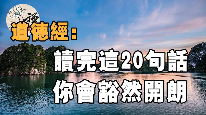 佛禅：道德经：当你迷茫的时候，读读这20句话，你会豁然开朗 - 天天要闻