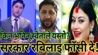 नायिका Sweta Khadka को प्रहार | Rabi Lamichhane लाई फाँसी दे सरकार |