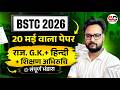 BSTC 2026 Maha Marathon 🔥| Target 500+ | 3 घंटे में पूरा Syllabus खत्म 🔥| BSTC Exam 2026