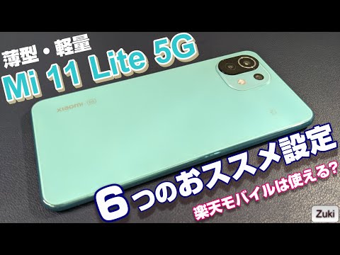 超人気スマホ！Mi 11 Lite 5G をもっと快適に使いやすく！スマホ
