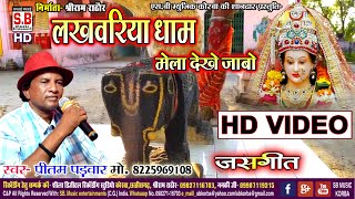 Lakhwariya Dham | HD Video | Jas Geet | Pritam Padwar | Chhattisgarhi Devi Bhajan | SB 2021