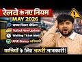 Railway New Rules May 2026 | Tatkal Ticket New Update | Waiting Ticket & PNR Status Latest News
