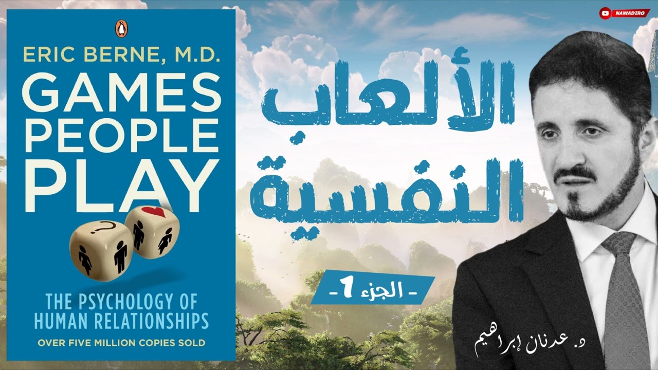 علم تحليل المعاملات ♦ الجزء 1 ♦ الدكتور عدنان إبراهيم