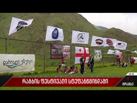 რაგბის ფესტივალი სტეფანწმინდაში