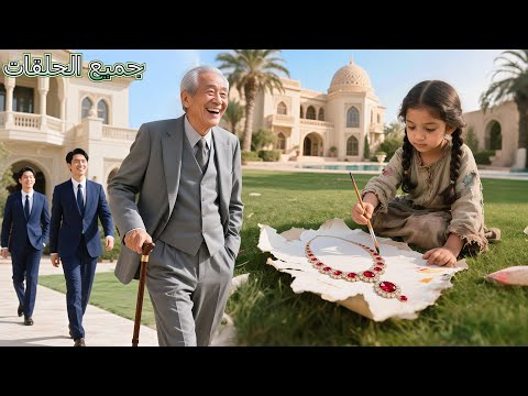 صم مت ابنة خادمة فقيرة عقد ا لكن لم يتوق ع أن يتعر ف عليه الـCE فور ا ويكتشف أن ها حفيدته المفقودة