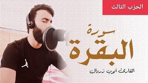 الحزب الثالث من سورة البقرة للقارئ أيوب زروال