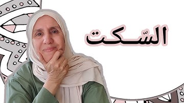 تعلم التجويد مع تجويد المجيد : السكت