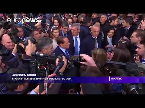 სილვიო ბერლუსკონი : აქ მთავარი მე ვარ
