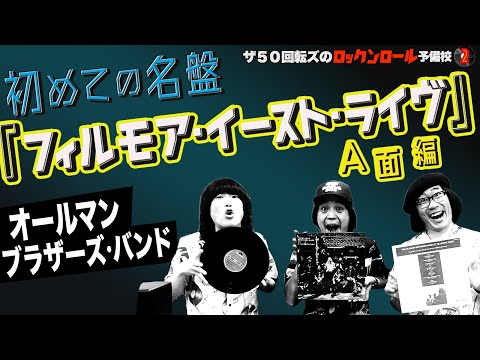 オールマン・ブラザーズ・バンド】ザ50回転ズのロックンロール