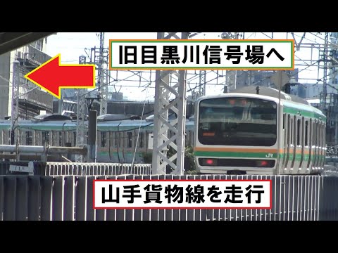 【渋谷駅山手線ホーム拡幅工事】大崎駅前で埼京線と分岐し山手貨物線の高架に登っていく品川行きの臨時列車E231系