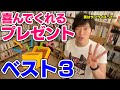 【DaiGo】絶対喜んでくれる誕生日プレゼントベスト3【恋愛切り抜き】