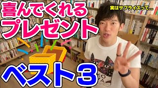 【DaiGo】絶対喜んでくれる誕生日プレゼントベスト3【恋愛切り抜き】