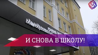 В Микрорайоне Климовск После Масштабного Капитального Ремонта Открылась Школа №5