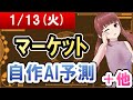 【AI市場＋仮想通貨予測】2026年01月13日(火)のﾏｰｹｯﾄ自作AI予測【金十字まどか】