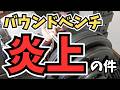 山澤さんと持田さんのバウンドベンチ炎上の件。ベンチプレスのプライオメトリクストレーニングの是非について。