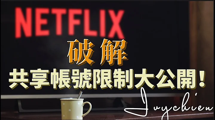 破解Netflix!共享帳號限制大公開！寄生帳號也能用 #netflix - 天天要聞