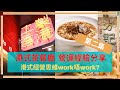 【移民台灣】方記茶餐室 II // 台灣港式茶餐廳 // 港式思維經營work唔work