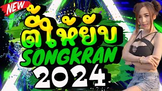 #เพลงแดนซ์มันส์ๆ ตี้ให้ยับ สงกรานต์2024 ★โคตรมันส์ เต้นกระจาย #เปิดดังๆ #สงกรานต์ #สายตี้ #สายย่อ