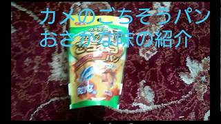 カメのごちそうパン おさかな味の紹介【2019#018】