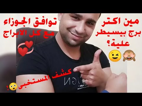 كشف المستخبى توافق برج الجوزاء القاتل مع كل الابراج ومين أكتر برج بيسيطر علية