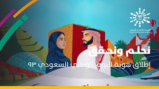 نحلم ونحقق | هوية اليوم الوطني السعودي 93