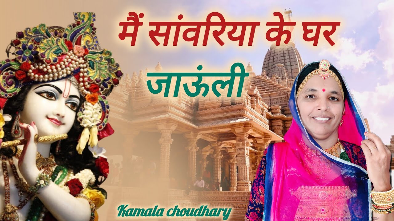 मैं सांवरिया के घर जाऊंली फिर लौट कदी नहीं आऊंली।। मारवाड़ी भजन।।marwadi rajsthani geet, viral song 