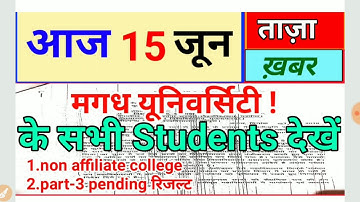 Magadh University Part 3 pending result कब -Proof देखें ! Magadh University part 1 exam date 2019!!