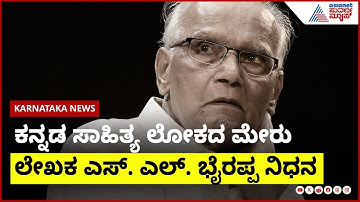 ಸರಸ್ವತಿ ಪುತ್ರ, ಸಾಹಿತಿ ಎಸ್‌.ಎಲ್‌ ಭೈರಪ್ಪ ಇನ್ನಿಲ್ಲ | SL Bhyrappa Passes Away | Suvarna News