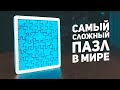 Самый Сложный Пазл в Мире / 5 Уголков