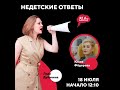 Недетские вопросы на Серебряном дожде "Зависимости у подростков". Эфир от 18.07.2022