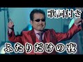 【THE ALFEE】ふたりだけの夜【歌詞付】