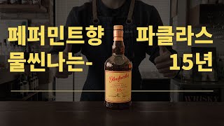 [위스키 대백과] 글렌파클라스 15년 파헤치기 (feat. 리필캐스크란?)