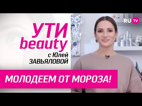 Молодеем от мороза! | Ути-Beauty. Выпуск 119