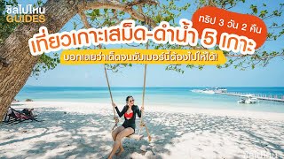 ทริป 3 วัน 2 คืน เที่ยวเกาะเสม็ด-ดำน้ำ 5 เกาะ  บอกเลยว่าเด็ดจนซัมเมอร์นี้ต้องไปให้ได้! - YouTube