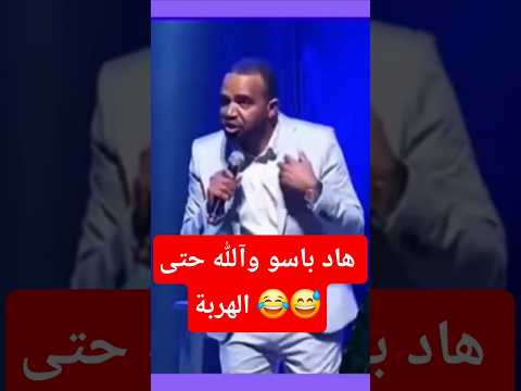 باسو سبيطار ديال الضحك الزواج باسو فكاهة