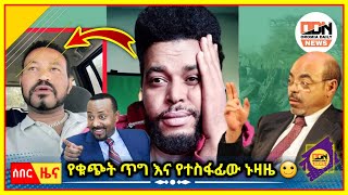 ➨ የቁጭት ጥግ እና የተስፋፊው ኑዛዜ ? | Oromia | Tigray | OLA | TDF | Fano | Tigray tv