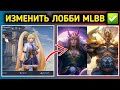 Как Поменять Персонажа В Лобби В Мобайл Легенд | Изменить лобби в Mobile Legends