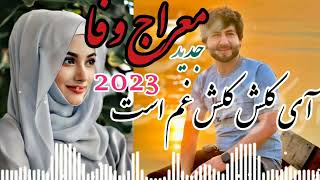 meraj wafa 2023 معراج وفا 2023 جدید آی کلش کلش غم است/جدایی را دیگر طاقت ندارم👉🔔👈😍