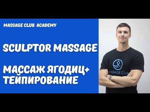 Антицеллюлитный массаж ягодиц и ног для похудения. Лифтинг кинезиотейпирование ягодиц.