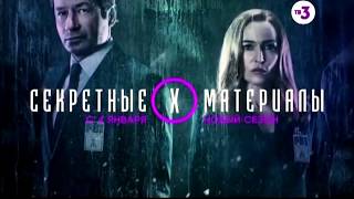 Секретные материалы: 11 сезон - Трейлер ТВ3 Секретные материалы: 11 сезон - Трейлер ТВ3
