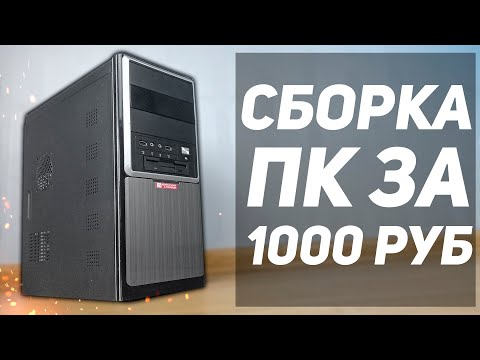 Сборка пк за 1000 рублей в 2020 году.