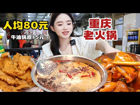 重庆本土地道老火锅15元牛油锅底，小碗小碗菜种类多！吃的就是这一口经典味~