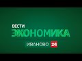 020221 РОССИЯ 24 ИВАНОВО ЭКОНОМИКА