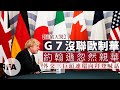 【碩破天驚】G7沒聯歐制華，約翰遜忽然親華