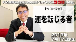 ＦＭ長野「ヒダカズのココロの授業」20190717（上田情報ビジネス専門学校ウエジョビ）