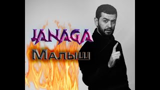 JANAGA - Малыш (Unofficial) русская музыка 2023 RAP JANAGA