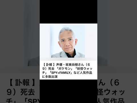 訃報】声優・坂東尚樹さん（69） 死去「　ポケモン」「妖怪ウォッチ」「SPYxFAMILY」など人気作品に多数出演 #ポケモン #pokemon